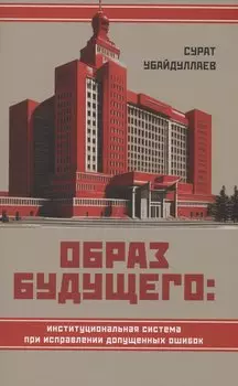 Образ будущего: институциональная система при исправлении допущенных ошибок
