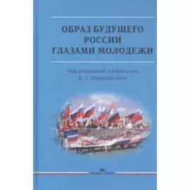 Образ будущего России глазами молодежи: Монография