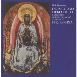 Образ Храма Небесного в церковно-монументальной живописи Н.К. Рериха