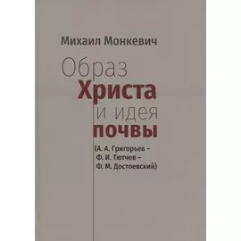 Образ Христа и идеи почвы (А.А. Григорьев - Ф.И. Тютчев - Ф.М. Достоевский)