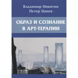 Образ и сознание в арт-терапии