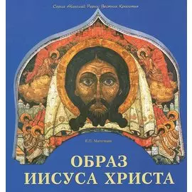 Образ Иисуса Христа (мНРерихВК) Маточкин