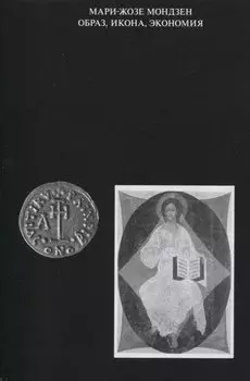 Образ, икона, экономия. Византийские истоки современного воображаемого