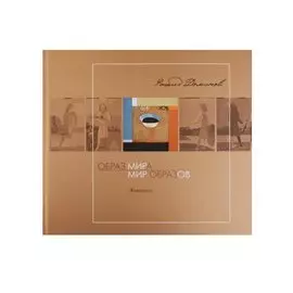 Образ мира. Мир образов. Альбом