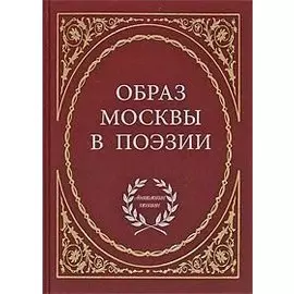 Образ Москвы в поэзии