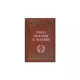 Образ Москвы в поэзии / (Антология поэзии). Степанова М. (Аделант)
