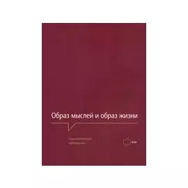 Образ мыслей и образ жизни. Социологические наблюдения (мягк). Черняков А. (Европа)