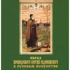 Образ Преподобного Сергия Радонежского в русском искусстве