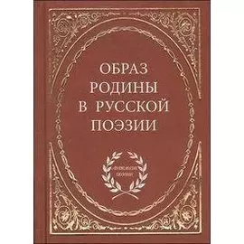 Образ родины в русской поэзии / (Антология поэзии). Байер Е. (Аделант)