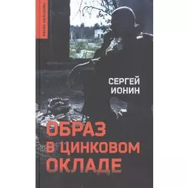 Образ в цинковом окладе