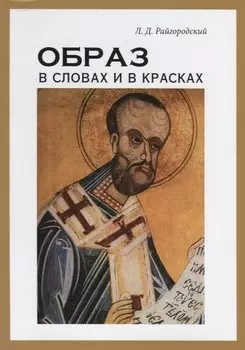 Образ в словах и в красках