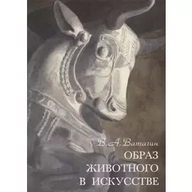 Образ животного в искусстве