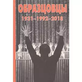 Образцовы 1931-1992-2018