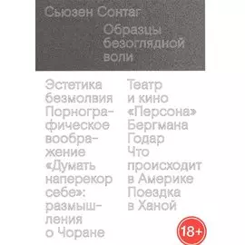 Образцы безоглядной воли