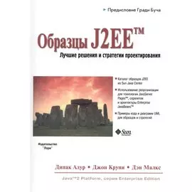 Образцы J2EE Лучшие решения и стратегии проектирования (м) Алур