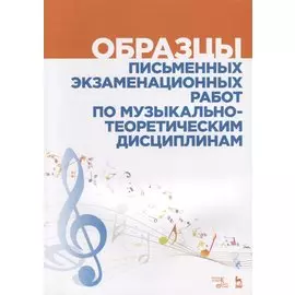 Образцы письменных экзаменационных работ по музыкально-теоретическим дисциплинам. Учебно-методическое пособие