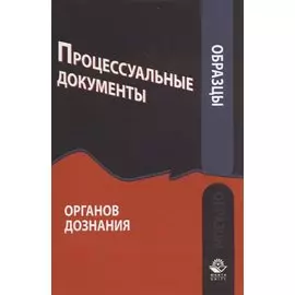 Образцы процессуальных документов органов дознания