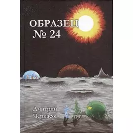 Образец №24