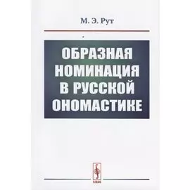 Образная номинация в русской ономастике