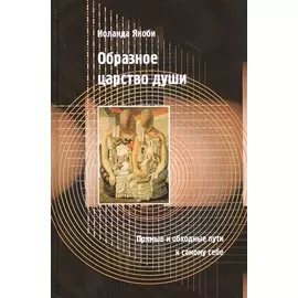 Образное царство души