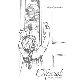 Образок.Повесть.Рассказы