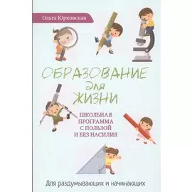 Образование для жизни