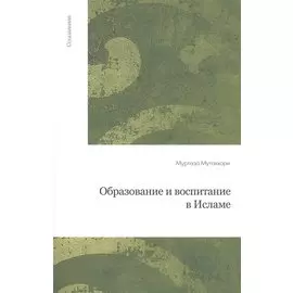 Образование и воспитание в Исламе