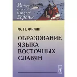 Образование языка восточных славян