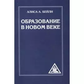 Образование в Новом веке (обл)