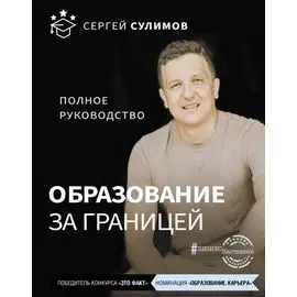 Образование за границей. Полное руководство