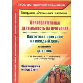 Образовательная деятельность на прогулках. Картотека прогулок на каждый день по программе Детство