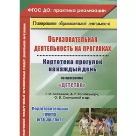 ДО Образовательная деятельность на прогулках. Картотека прогулок на каждый день по программе Детст