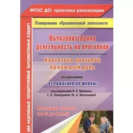 Образовательная деятельность на прогулках. Картотека прогулок на каждый день по программе "От рождения до школы". Младшая группа (от 3 до 4 лет)