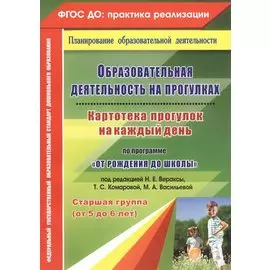 Образовательная деятельность на прогулках. Картотека прогулок на каждый день по программе "От рождения до школы". Старшая группа (от 5 до 6 лет)