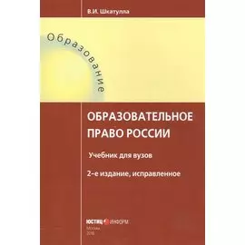 Образовательное право России Уч. для вузов (2 изд.) (мОбразование) Шкатулла