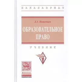 Образовательное право. Учебник