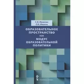 Образовательное пространство как модус образовательной политики. Монография
