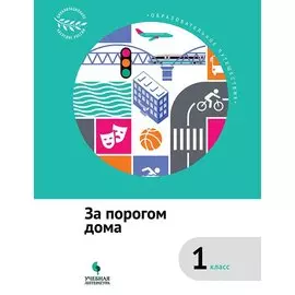 За порогом дома : 1 класс : учебное пособие