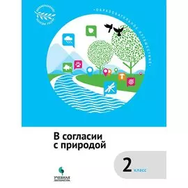В согласии с природой : 2 класс : учебное пособие
