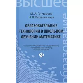 Образовательные технологии в школьном обучении математике. Учебное пособие