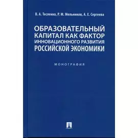 Образовательный капитал как фактор инновационного развития российской экономики. Монография.-М.:Проспект,2022.