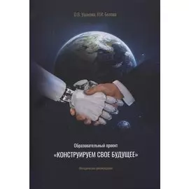 Образовательный проект "Конструируем свое будущее": методические рекомендации