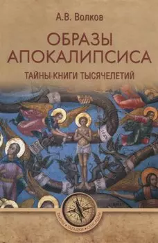 Образы Апокалипсиса. Тайны книги тысячелетий