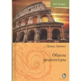 Образы архитектуры