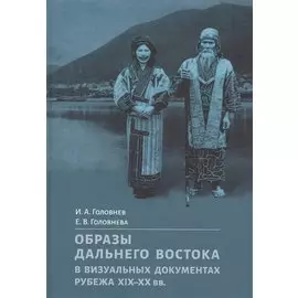 Образы Дальнего Востока в визуальных документах рубежа XIX–XX вв.