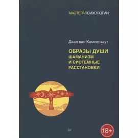 Образы души. Шаманизм и системные расстановки