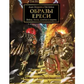 Образы Ереси. Артбук
