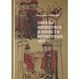 Образы иноверцев в Повести временных лет