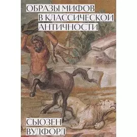 Образы мифов в классической античности