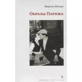 Образы Парижа